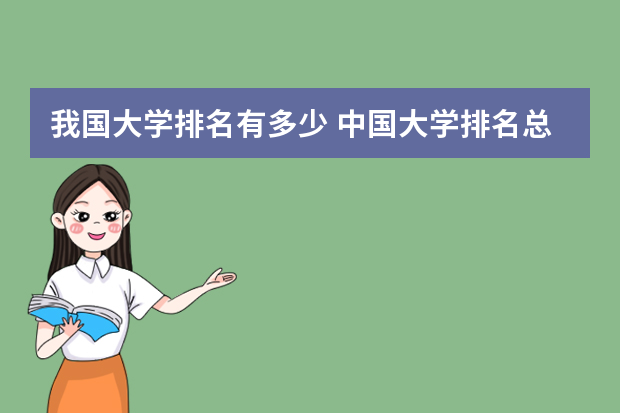 我国大学排名有多少 中国大学排名总共多少